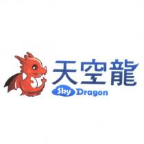 天空龍 SKY DRAGON 及圖