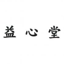 益心堂