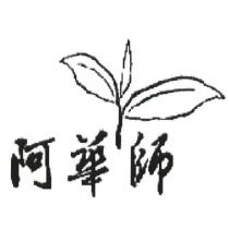 阿華師及圖