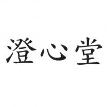 澄心堂