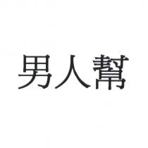 男人幫