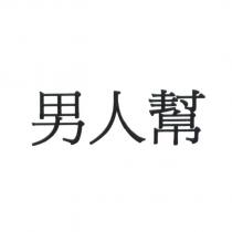 男人幫