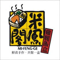 米鳯閣 MI-FENG-GE 及圖, 雞腿飯盒, 鮮食手作, 共聚一盒