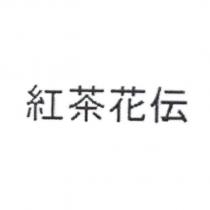 紅茶花伝