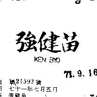 強健苗 KEN BYO