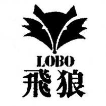飛狼 LOBO 及圖