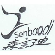 森寶迪 Senbaodi 及圖