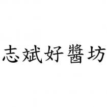 志斌好醬坊