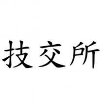 技交所