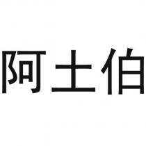 阿土伯