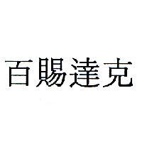 百賜達克