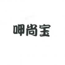 呷尚宝