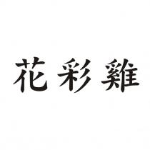 花彩雞