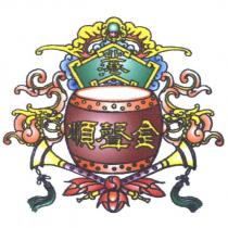 北港金聲順及圖