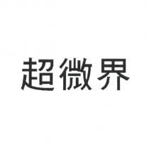 超微界