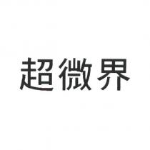 超微界