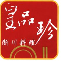 皇品珍及圖
