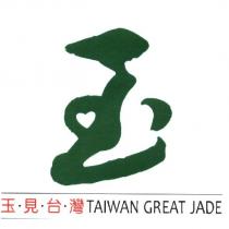 玉見台灣