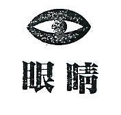 眼睛及圖
