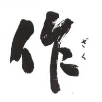 作 ざく