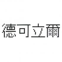 德可立爾