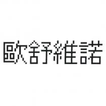 歐舒維諾