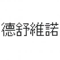 德舒維諾