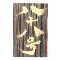 八十八号及圖
