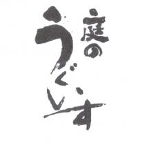 庭 のうぐいす