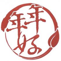 年年好及圖