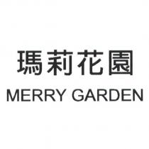 瑪莉花園 MERRY GARDEN