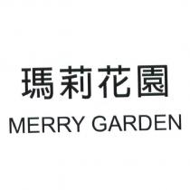 瑪莉花園 MERRY GARDEN