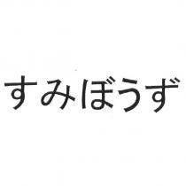 すみぼうず