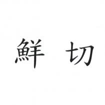 鮮切