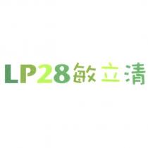 LP28 敏立清及圖