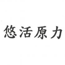 悠活原力