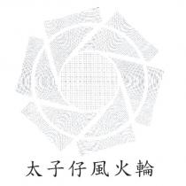 太子仔風火輪及圖