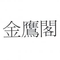 金鷹閣