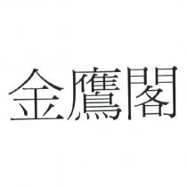 金鷹閣