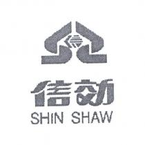 信効 SHIN SHAW 及圖