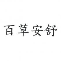 百草安舒
