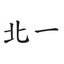 北一