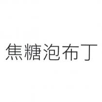 焦糖泡布丁