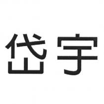 岱宇