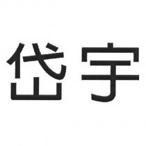 岱宇