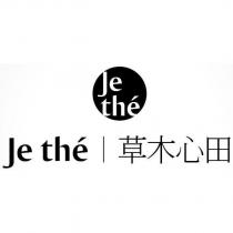 草木心田 JE THE 及圖