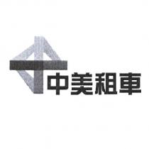 中美租車及圖
