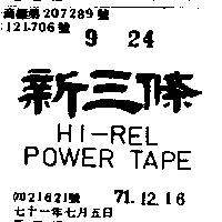 新三條 HI REL POWER TAPE 