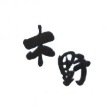 木野