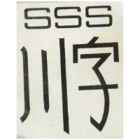 川字 SSS 